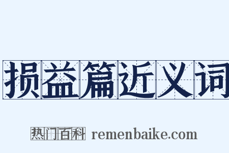 损益篇近义词是什么意思的图片